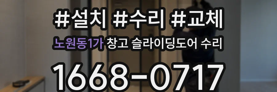 노원동1가 창고 슬라이딩도어 수리