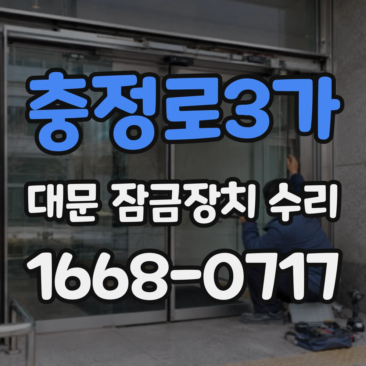 충정로3가 대문 잠금장치 수리