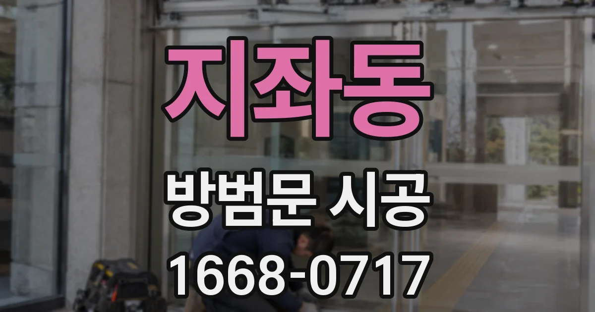 지좌동 방범문 시공