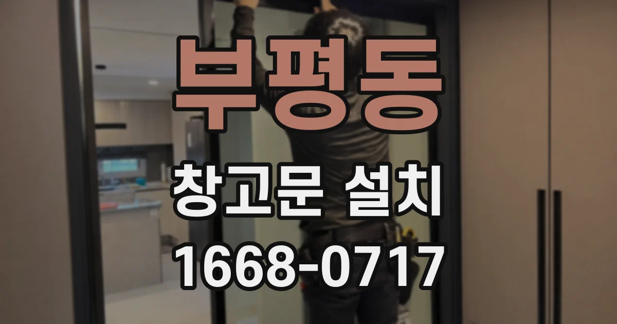 부평동 창고문 설치