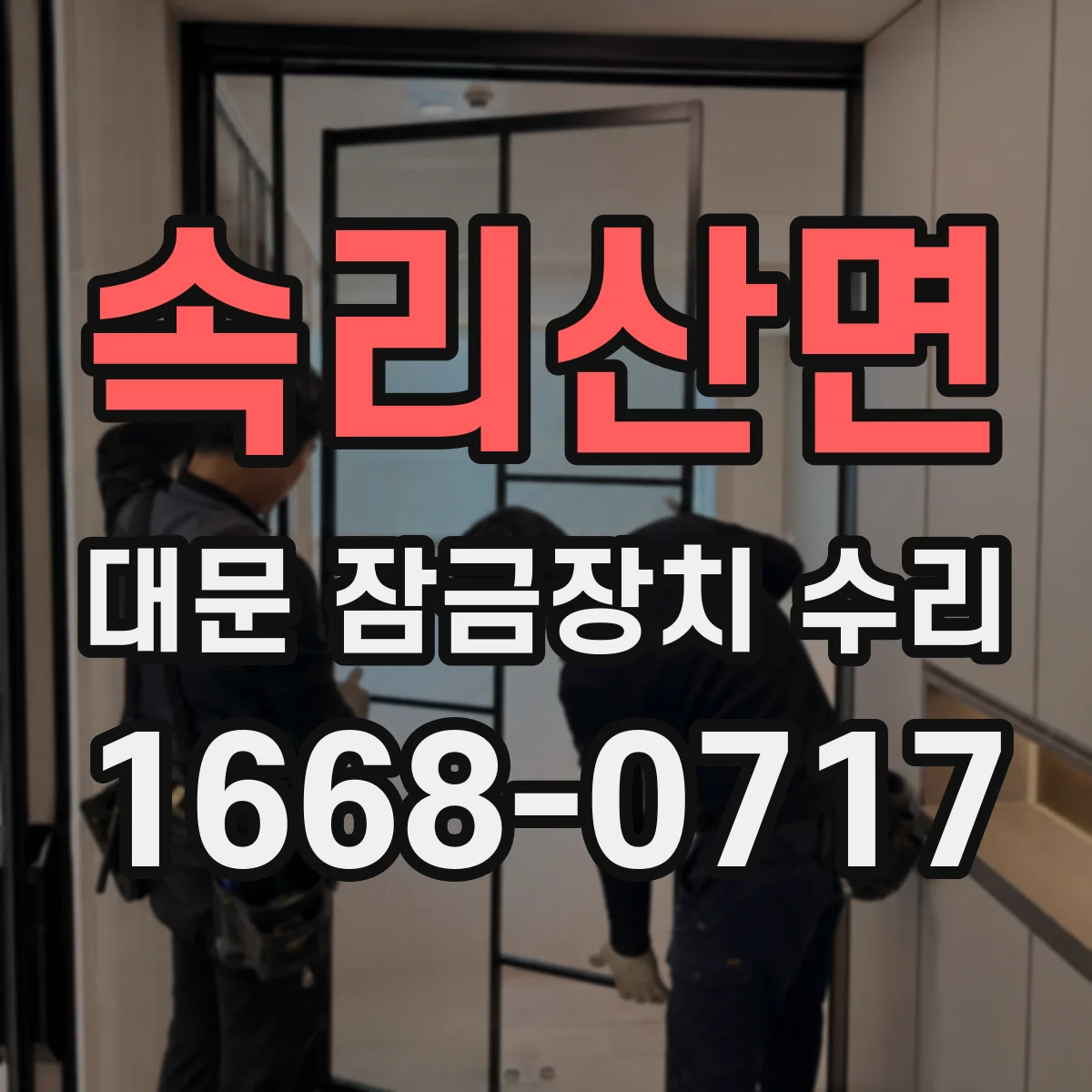 속리산면 대문 잠금장치 수리