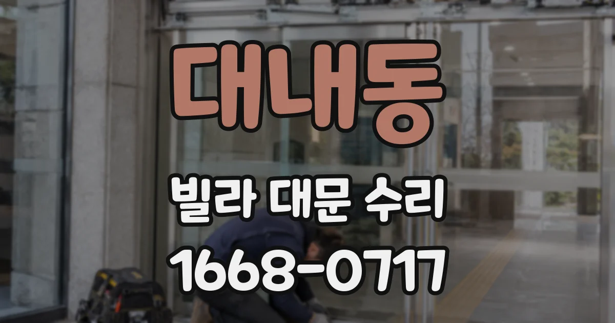 대내동 빌라 대문 수리