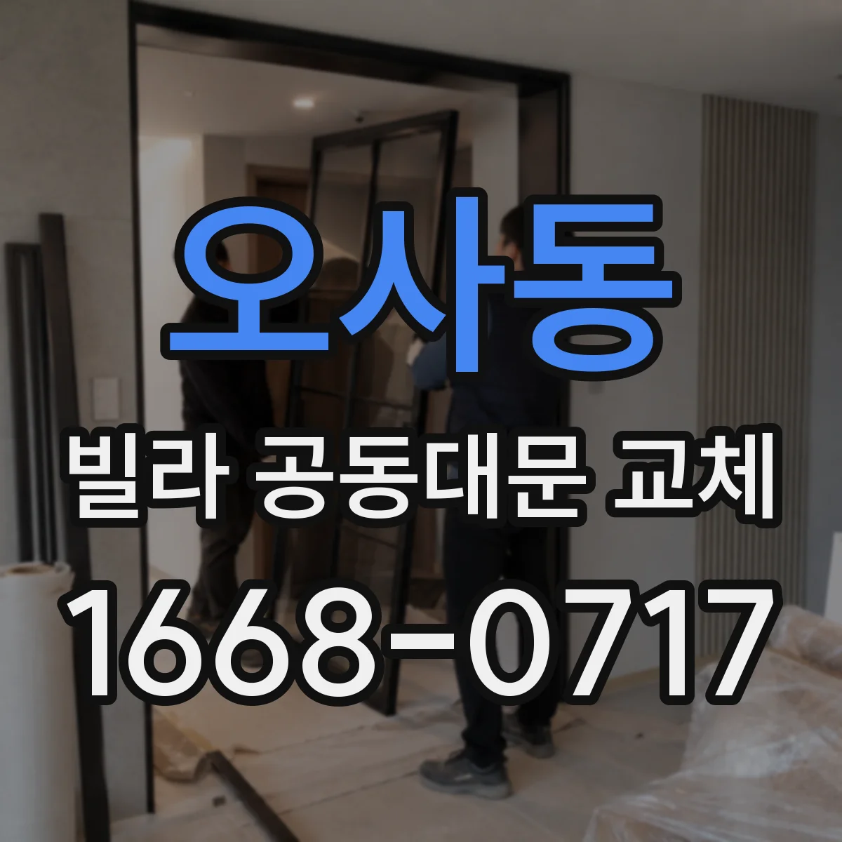 오사동 빌라 공동대문 교체