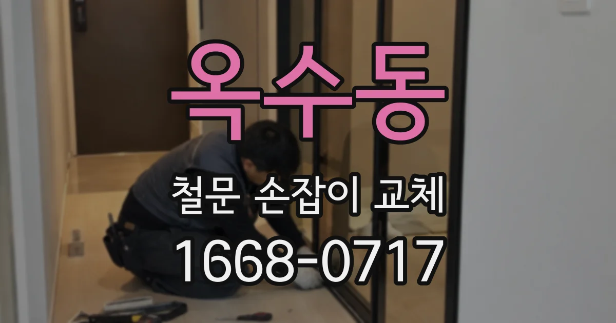 옥수동 철문 손잡이 교체