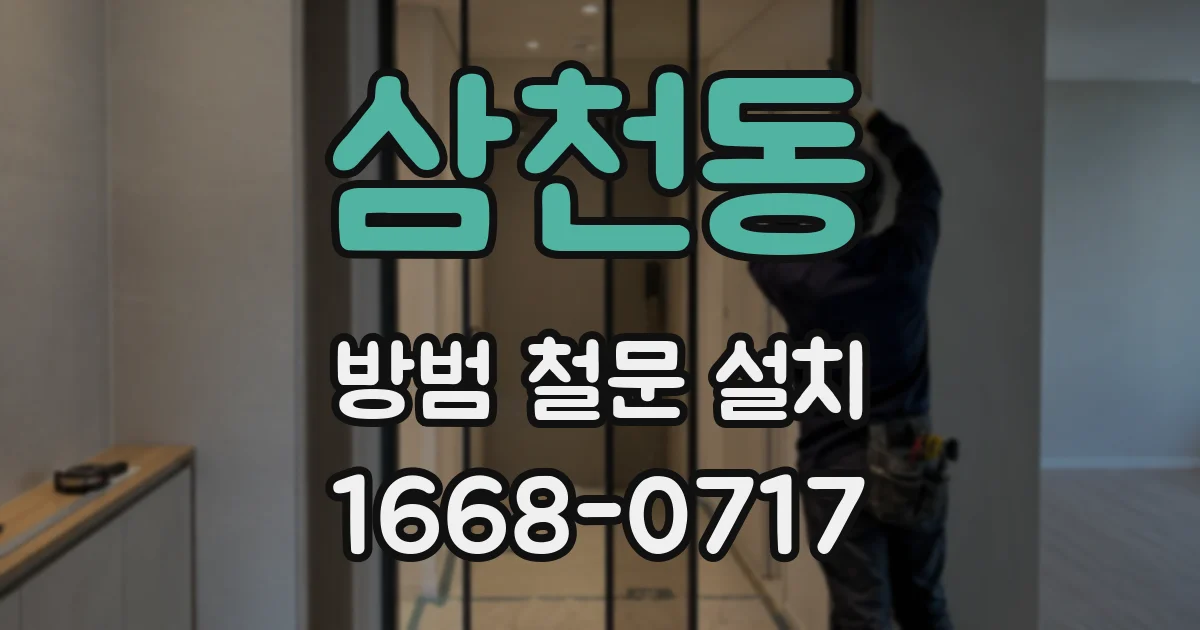 삼천동 방범 철문 설치