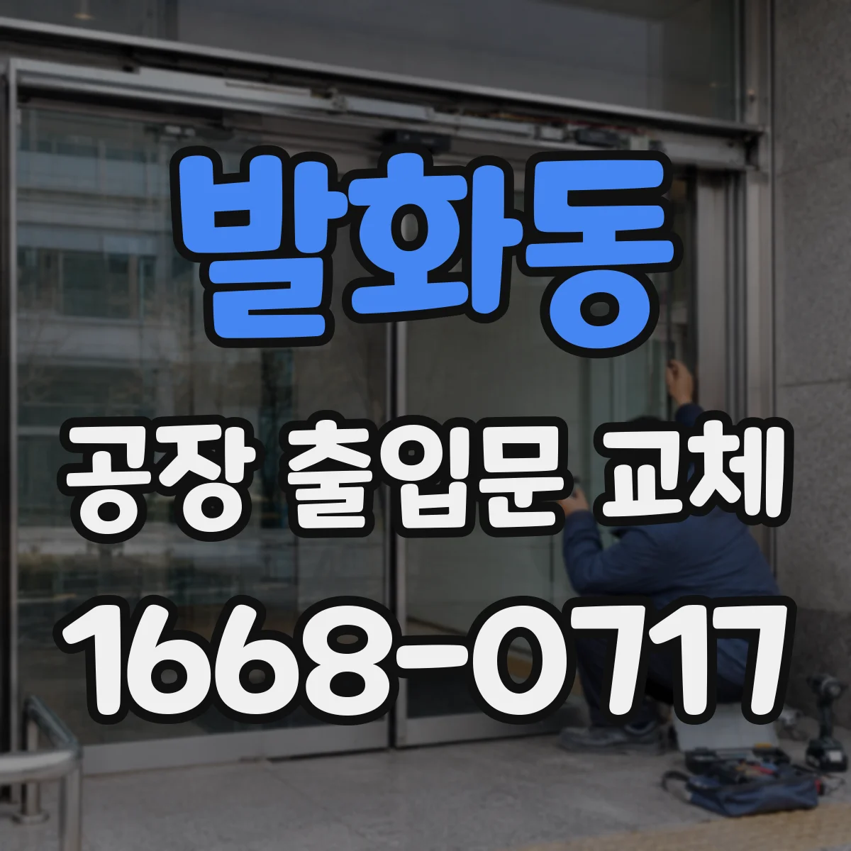 발화동 공장 출입문 교체