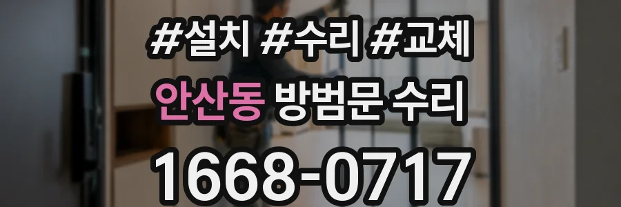 안산동 방범문 수리