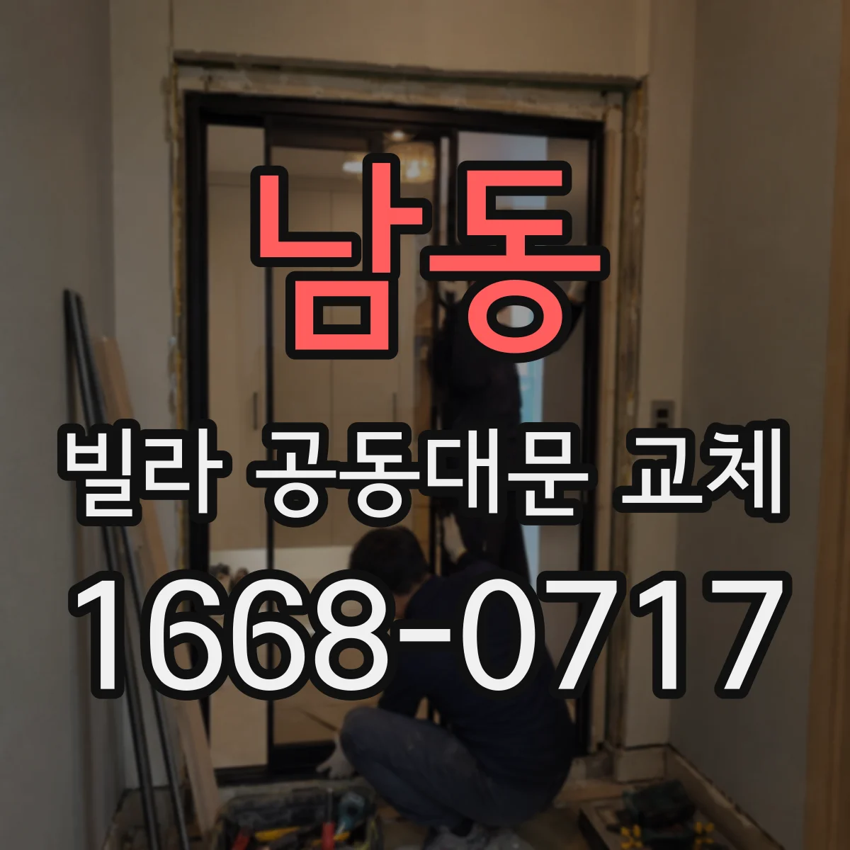 남동 빌라 공동대문 교체