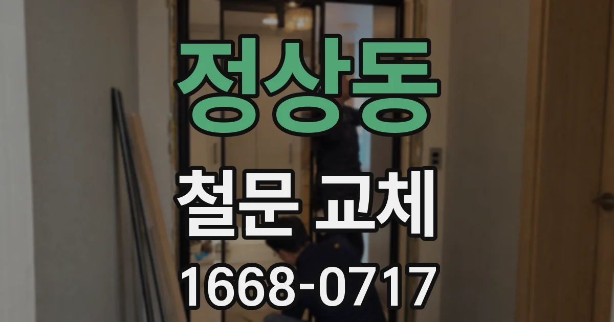 정상동 철문 교체