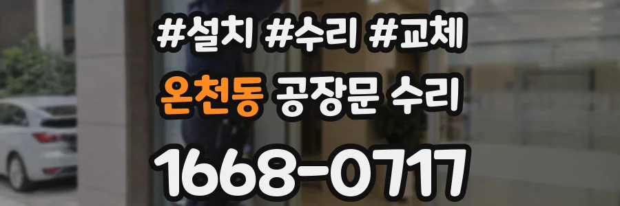 온천동 공장문 수리