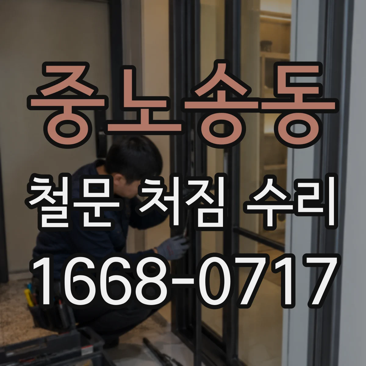 중노송동 철문 처짐 수리