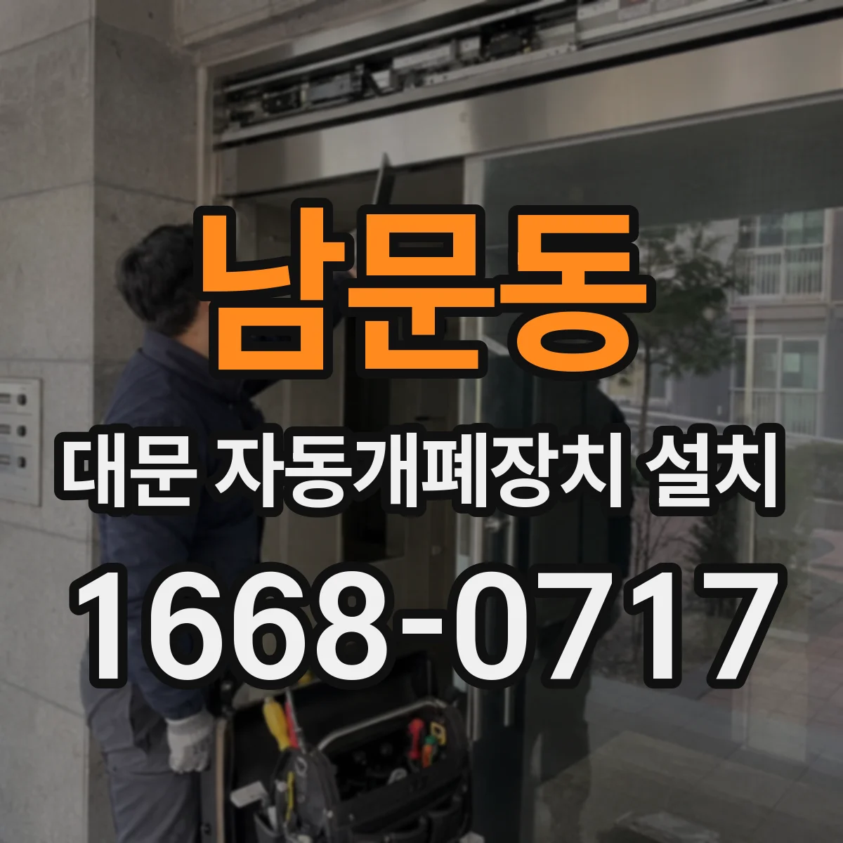 남문동 대문 자동개폐장치 설치