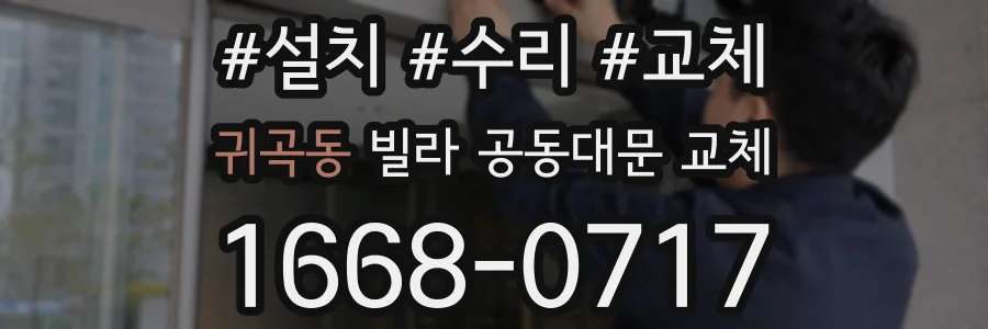 귀곡동 빌라 공동대문 교체