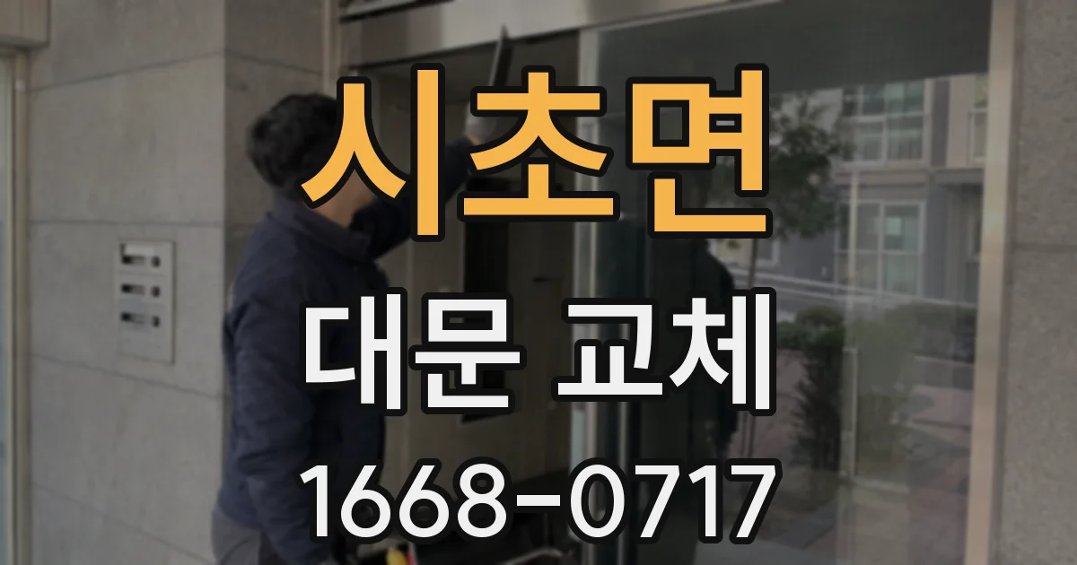 시초면 대문 교체