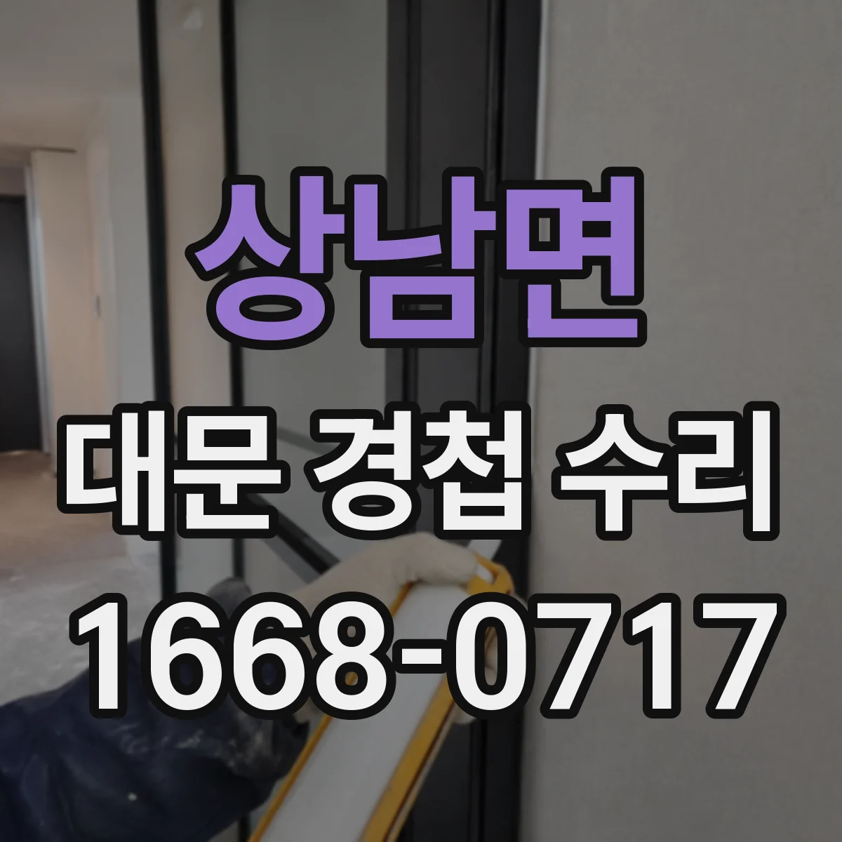 상남면 대문 경첩 수리