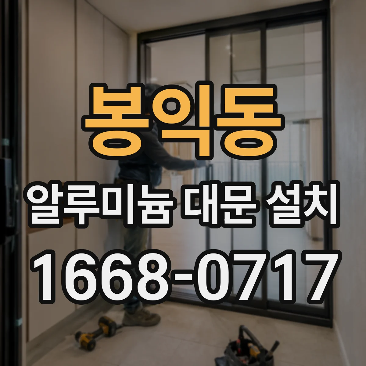 봉익동 알루미늄 대문 설치