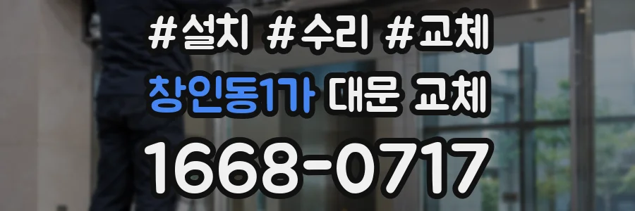창인동1가 대문 교체