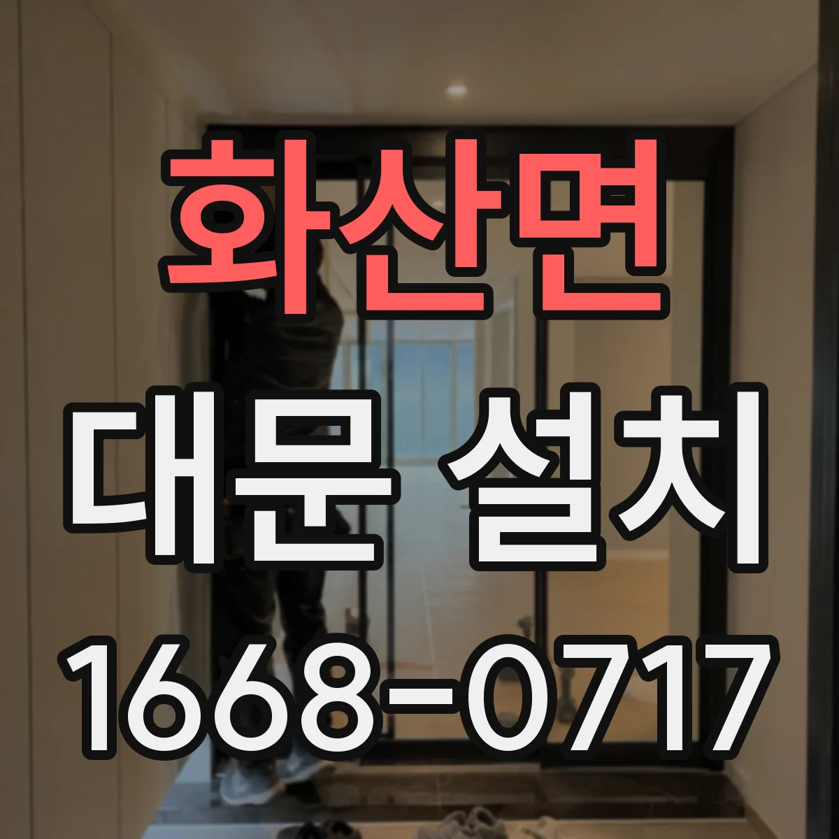 화산면 대문 설치