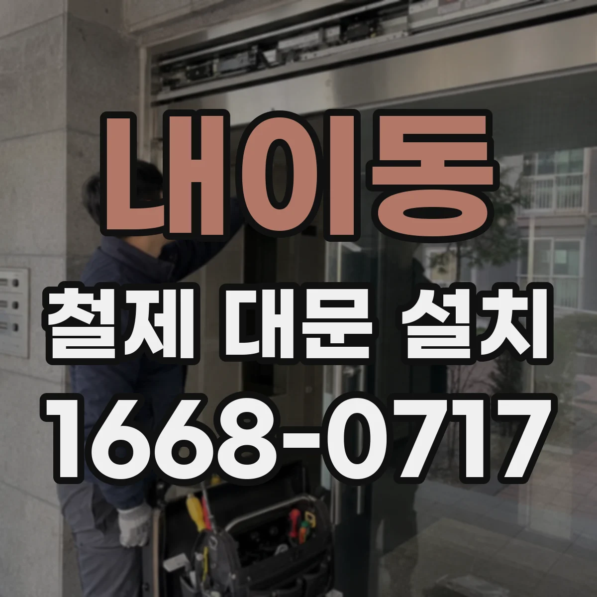 내이동 철제 대문 설치