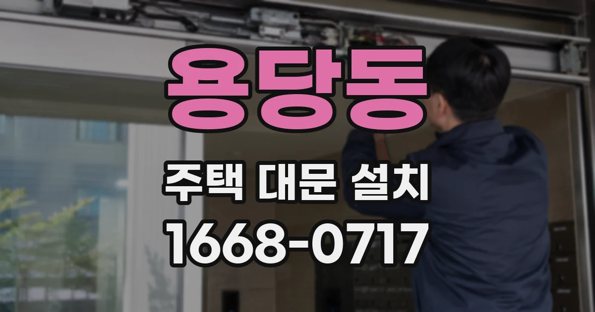 용당동 주택 대문 설치