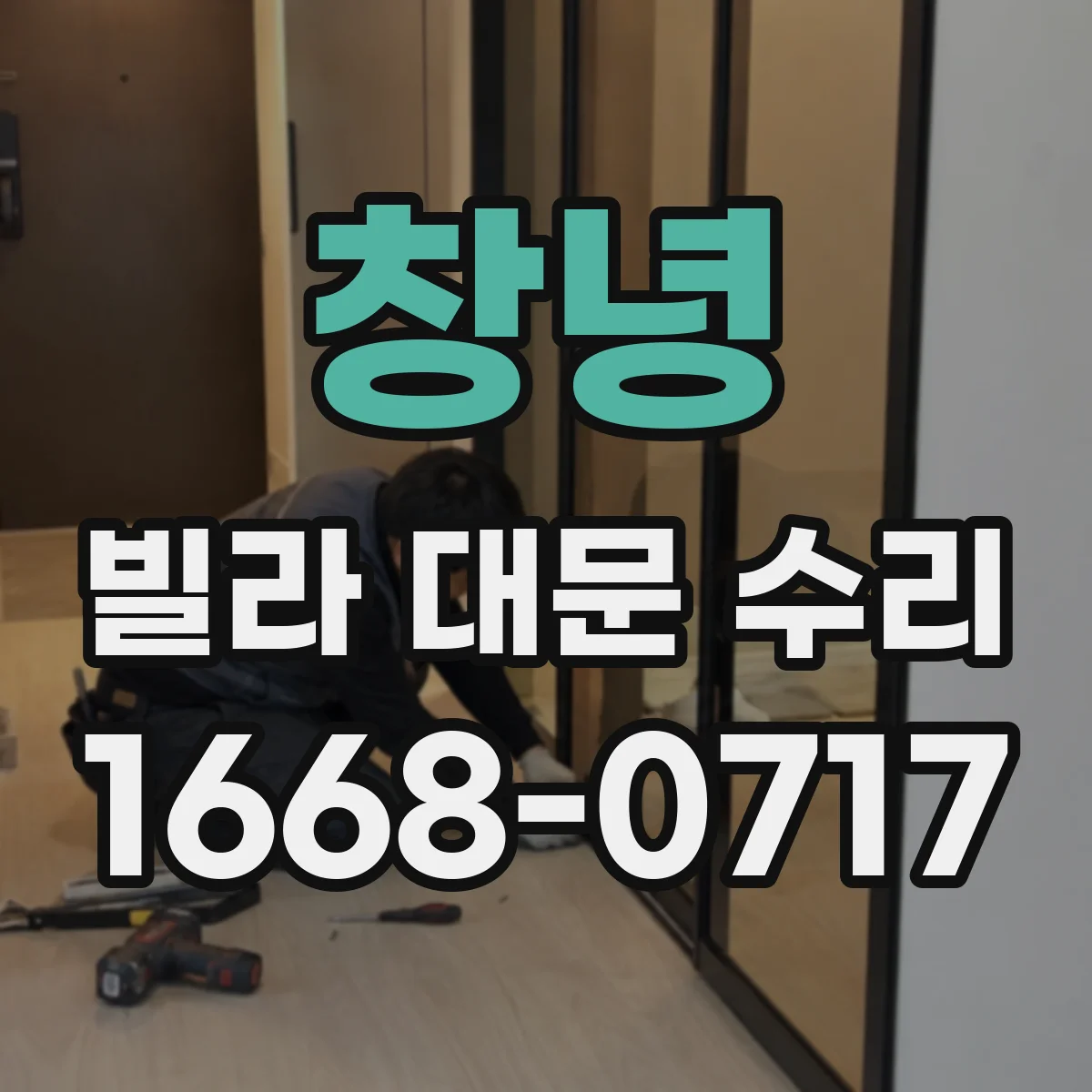 창녕 빌라 대문 수리