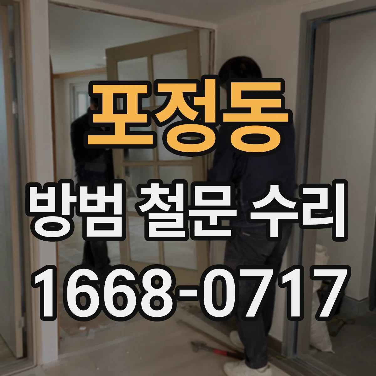 포정동 방범 철문 수리