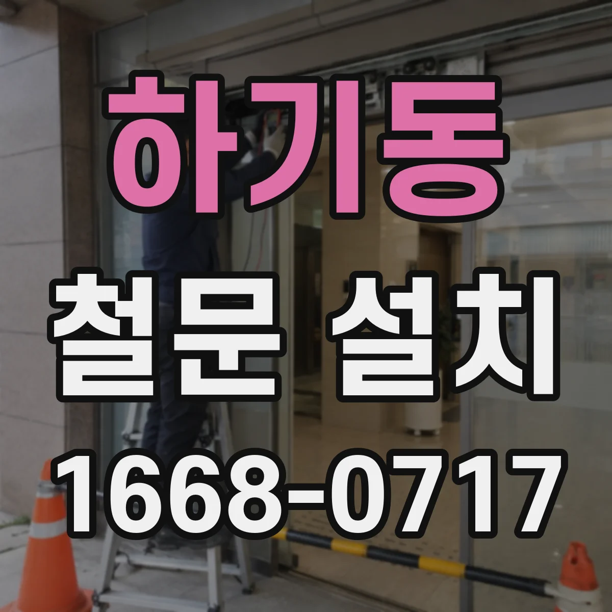 하기동 철문 설치
