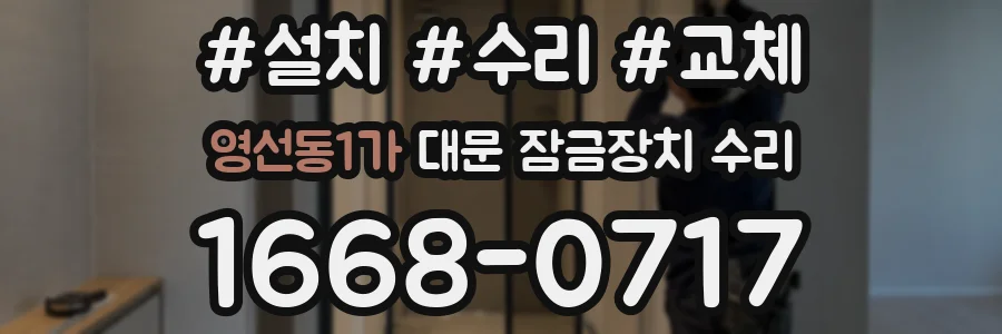 영선동1가 대문 잠금장치 수리