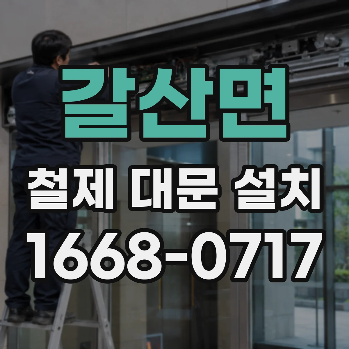 갈산면 철제 대문 설치