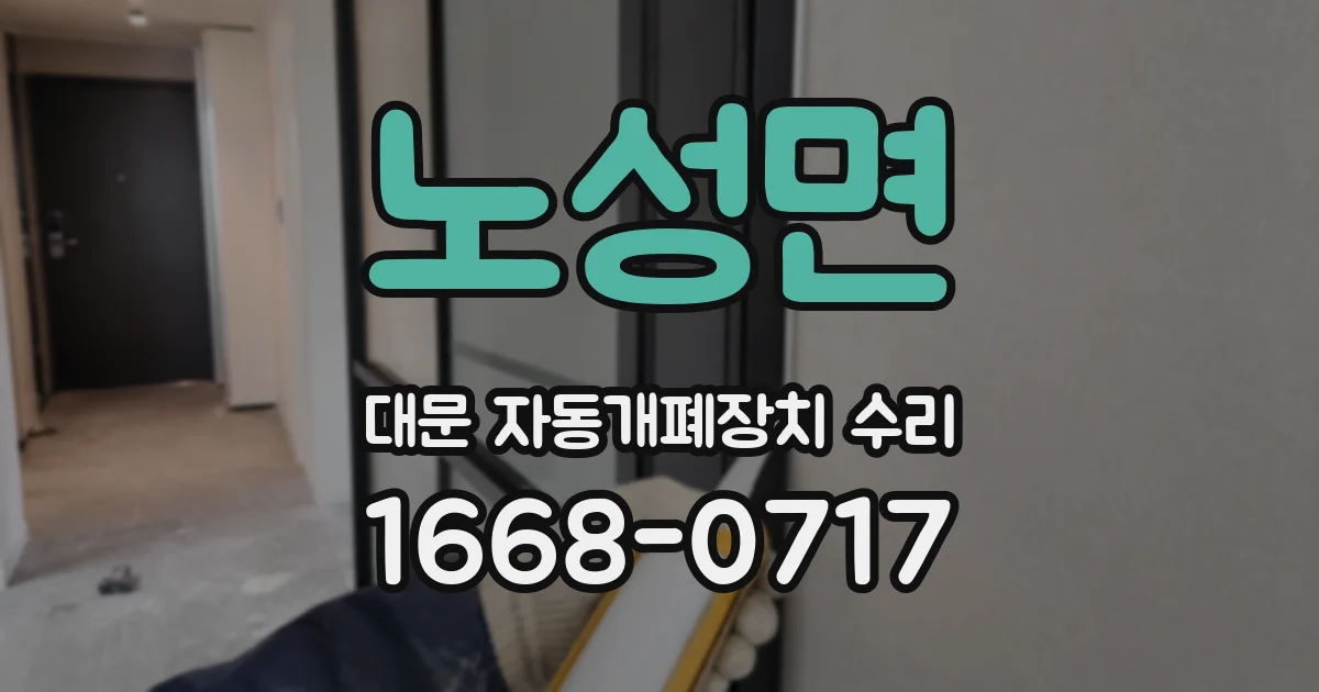 노성면 대문 자동개폐장치 수리