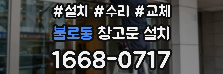 불로동 창고문 설치