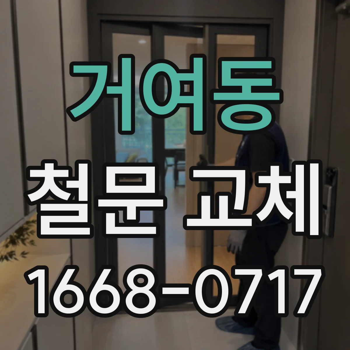 거여동 철문 교체