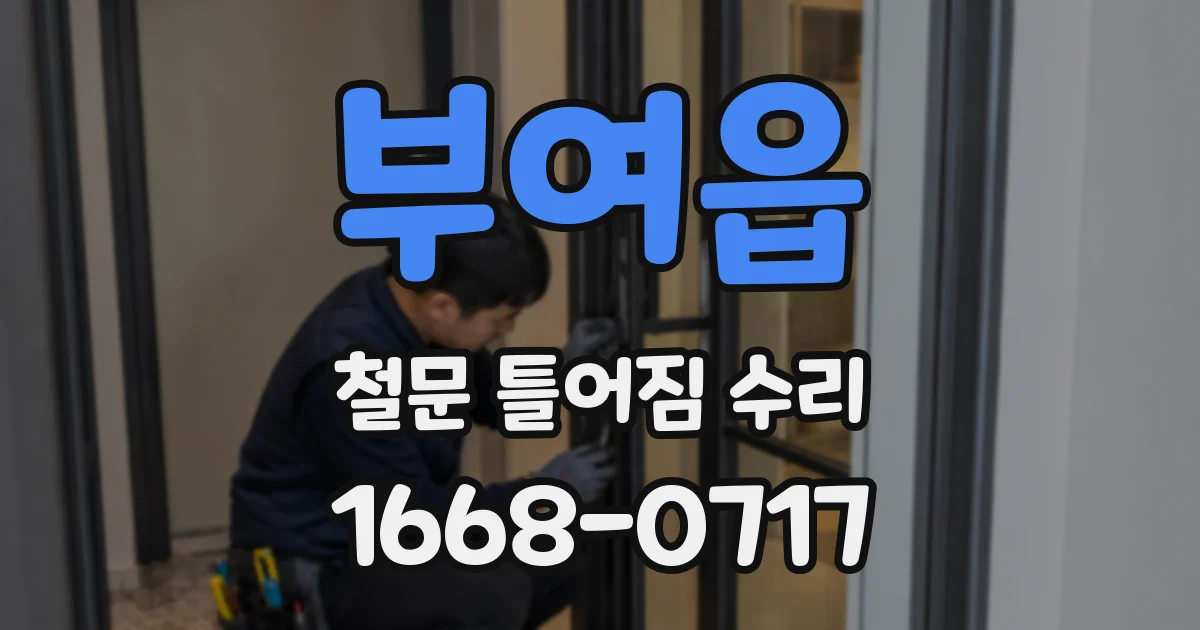 부여읍 철문 틀어짐 수리