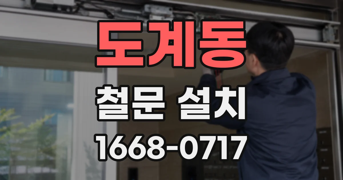 도계동 철문 설치