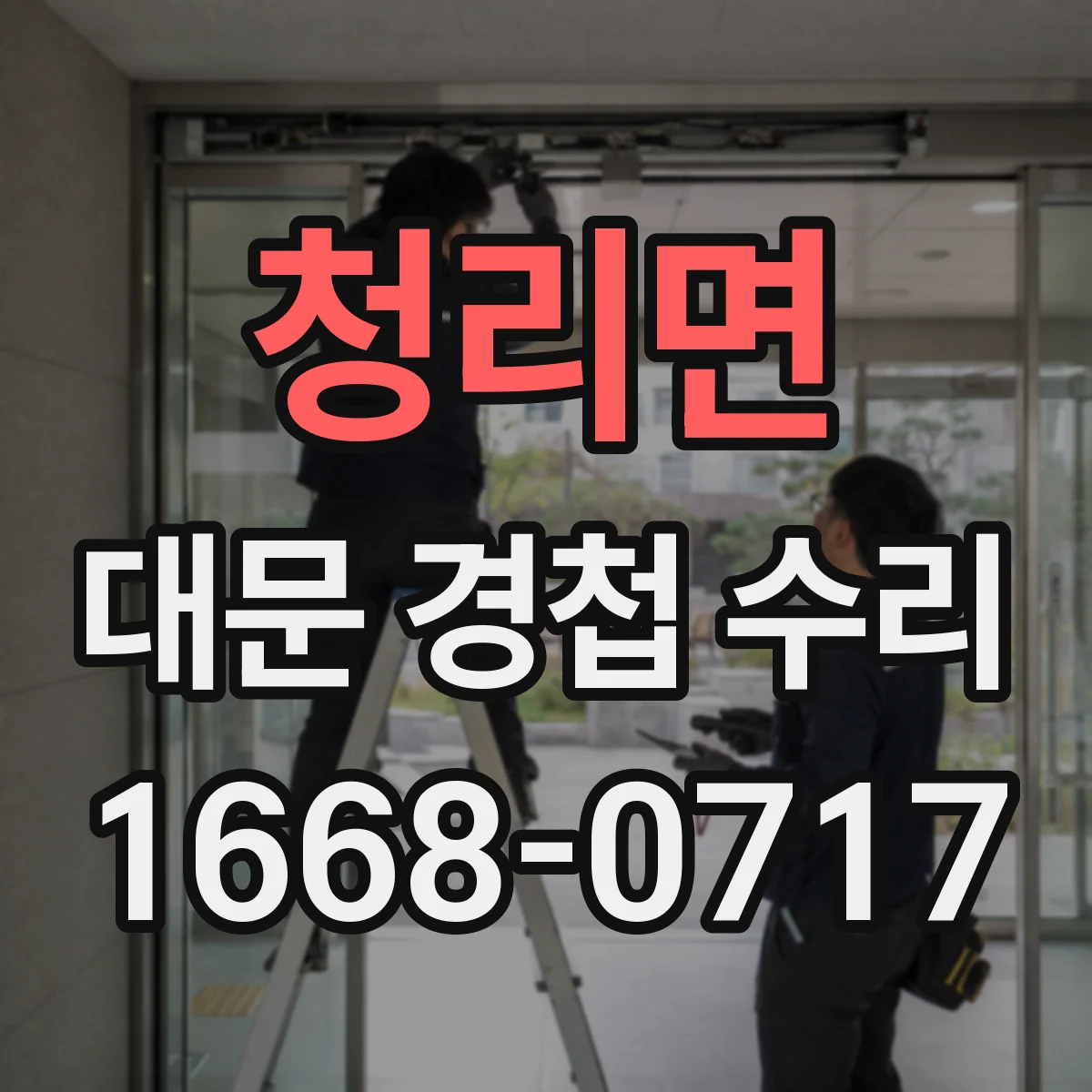 청리면 대문 경첩 수리