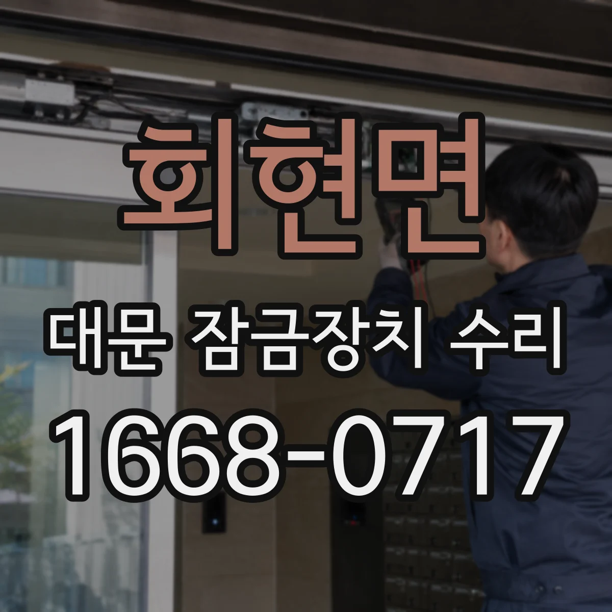 회현면 대문 잠금장치 수리