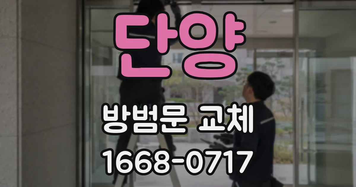 단양 방범문 교체