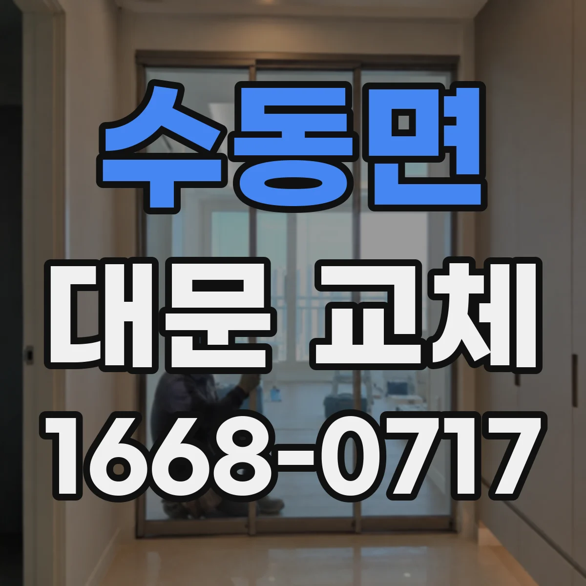 수동면 대문 교체