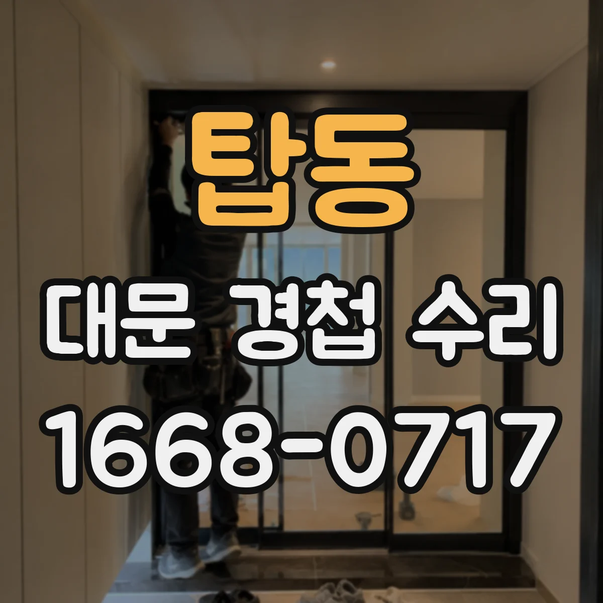 탑동 대문 경첩 수리