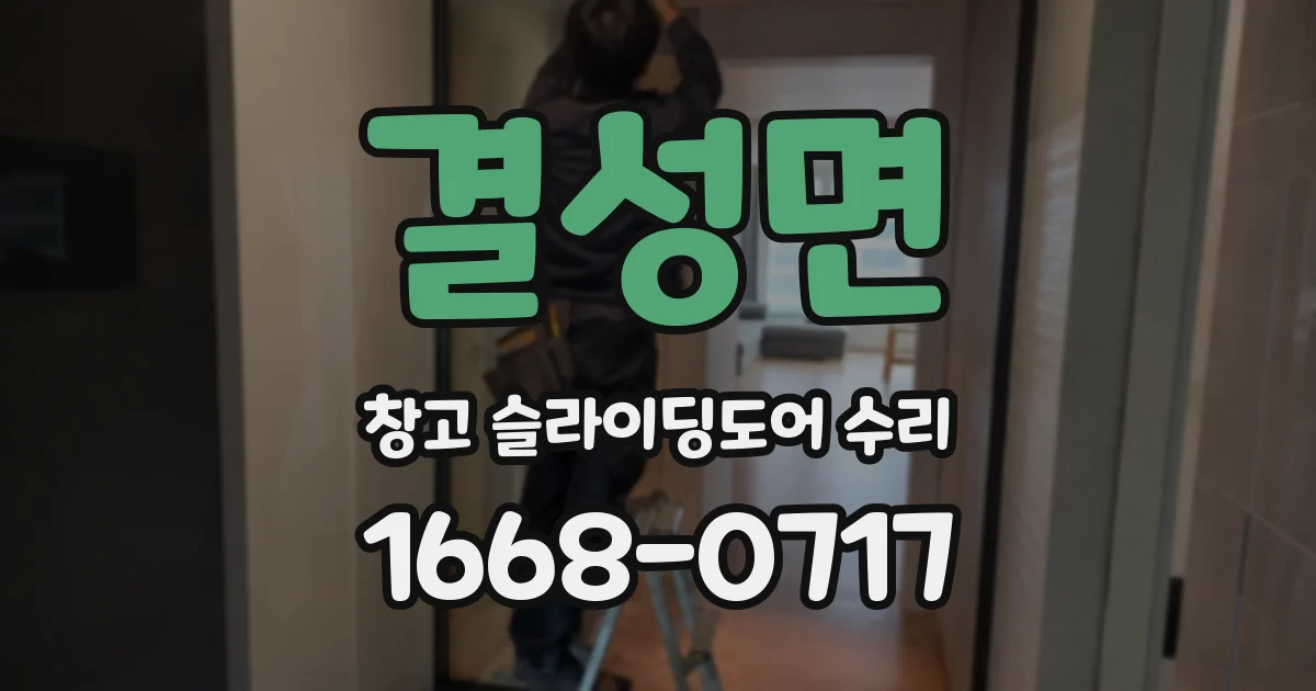 결성면 창고 슬라이딩도어 수리
