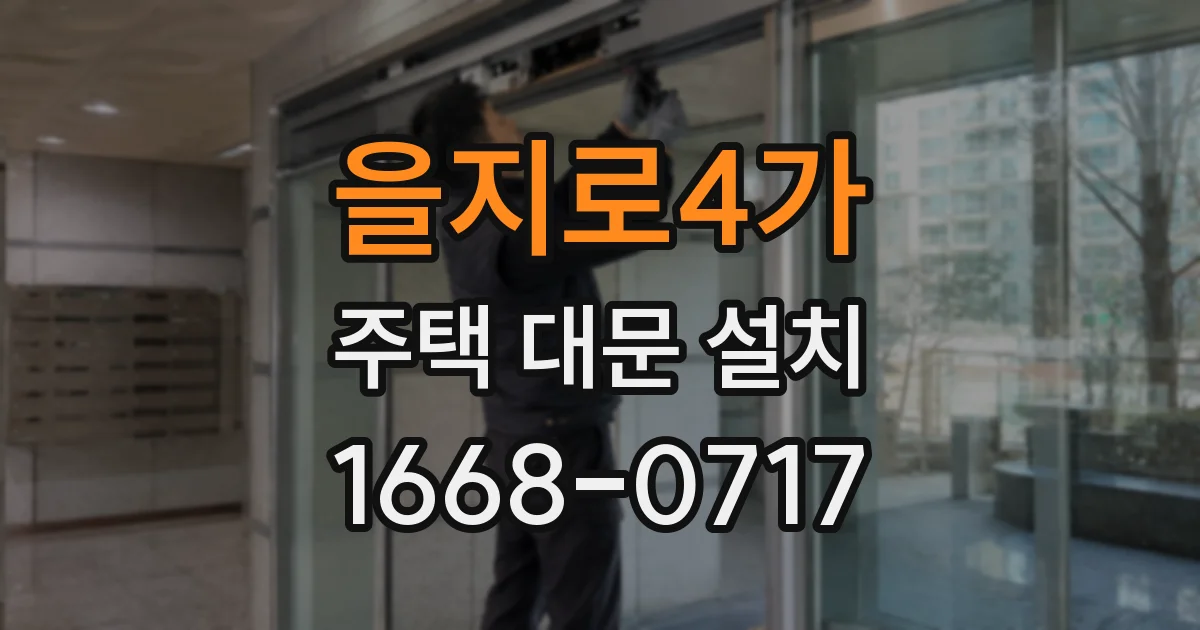 을지로4가 주택 대문 설치