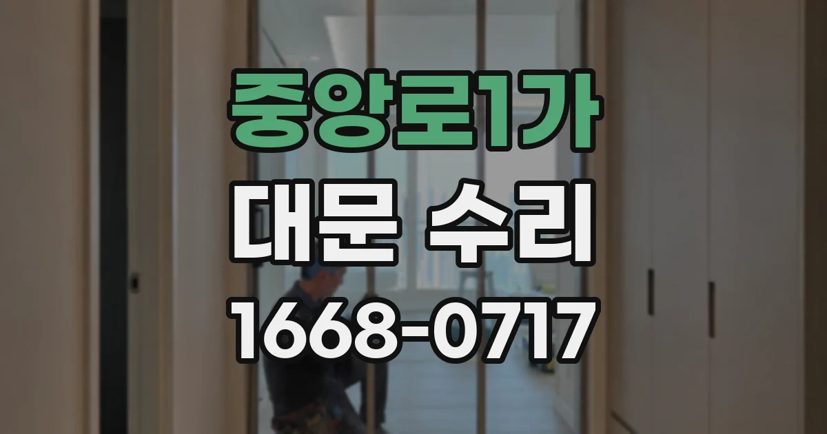 중앙로1가 대문 수리