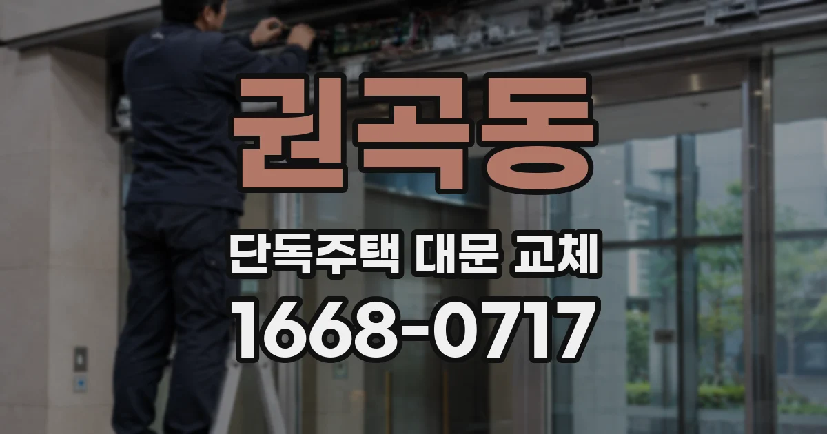 권곡동 단독주택 대문 교체