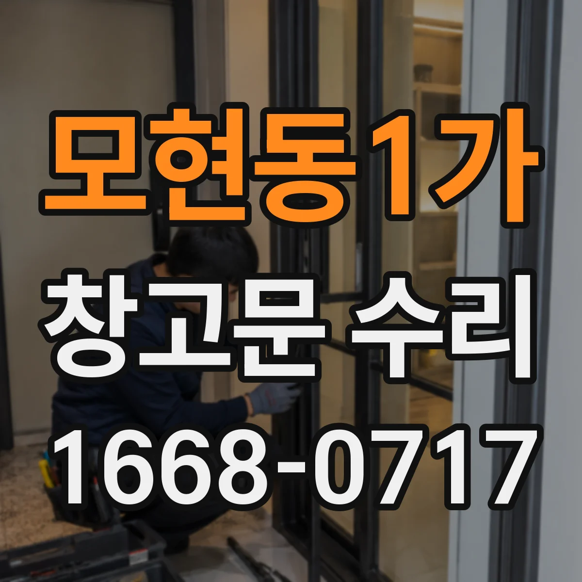 모현동1가 창고문 수리