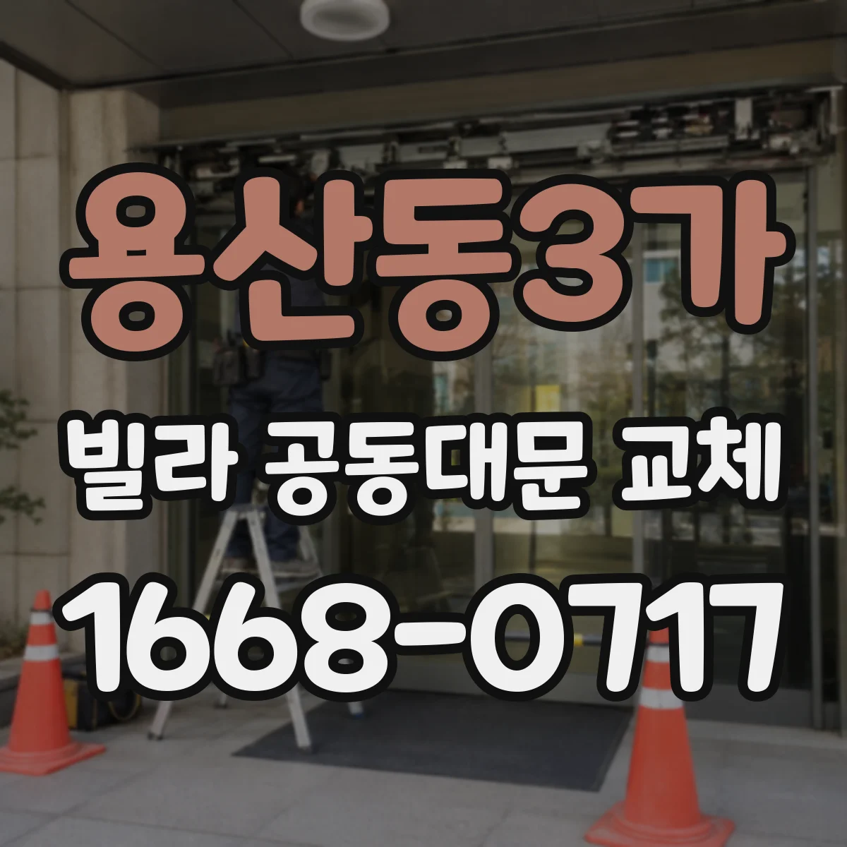 용산동3가 빌라 공동대문 교체