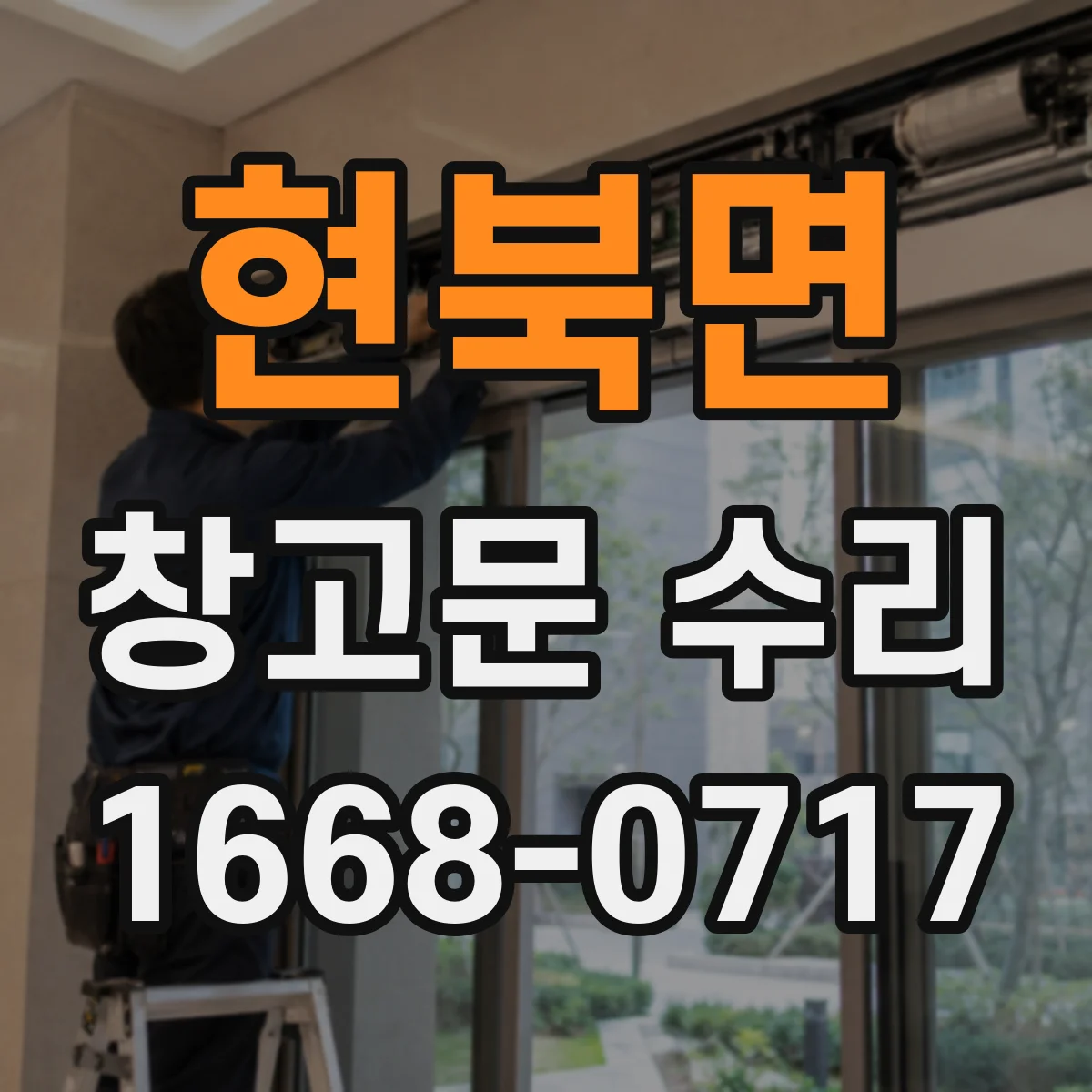 현북면 창고문 수리