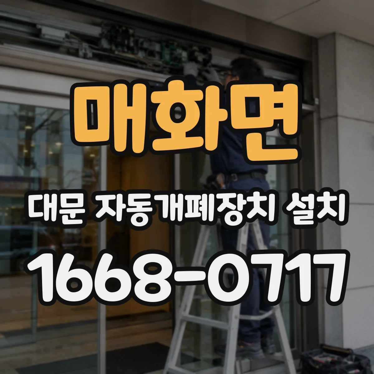 매화면 대문 자동개폐장치 설치