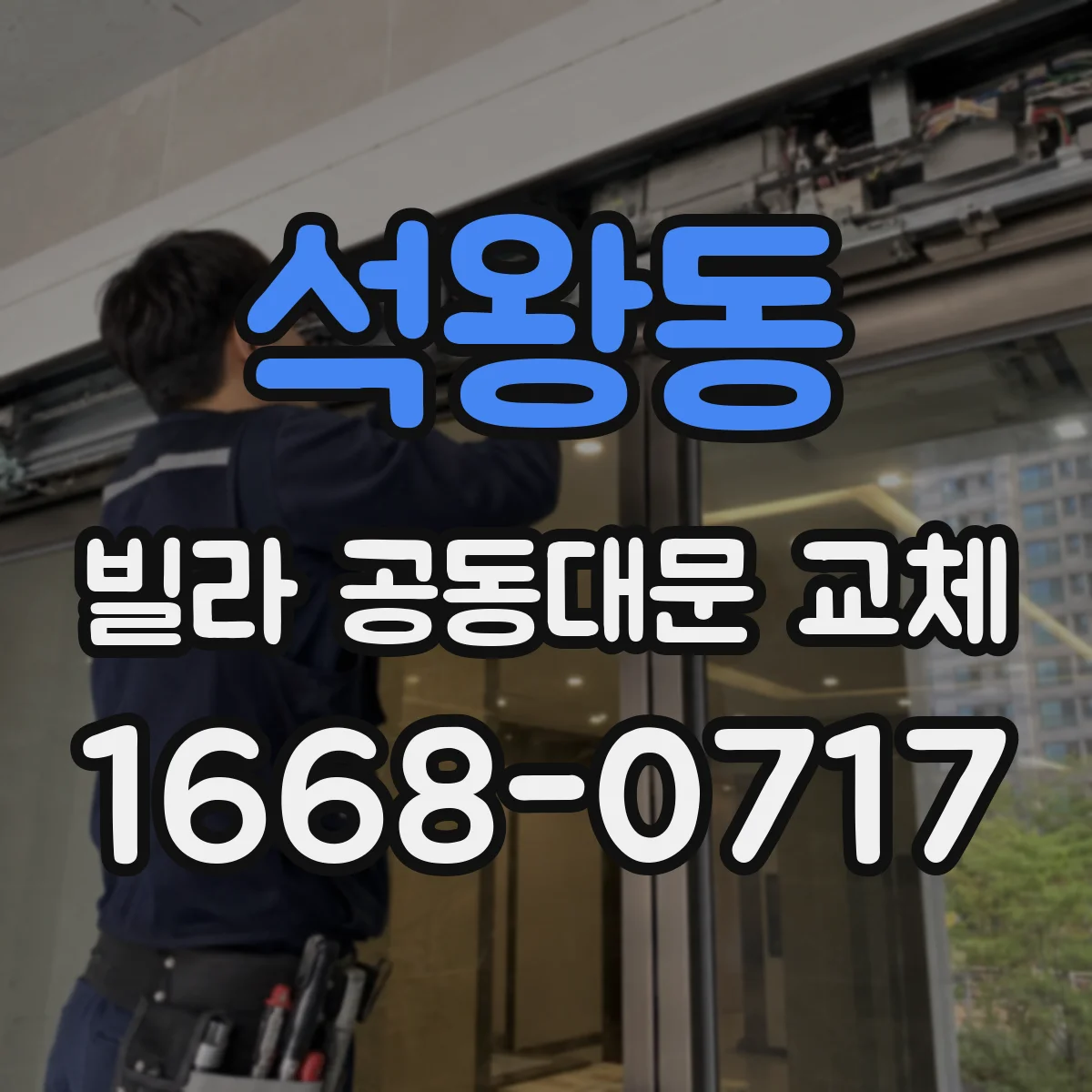 석왕동 빌라 공동대문 교체