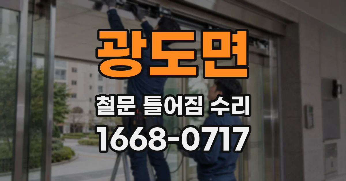 광도면 철문 틀어짐 수리