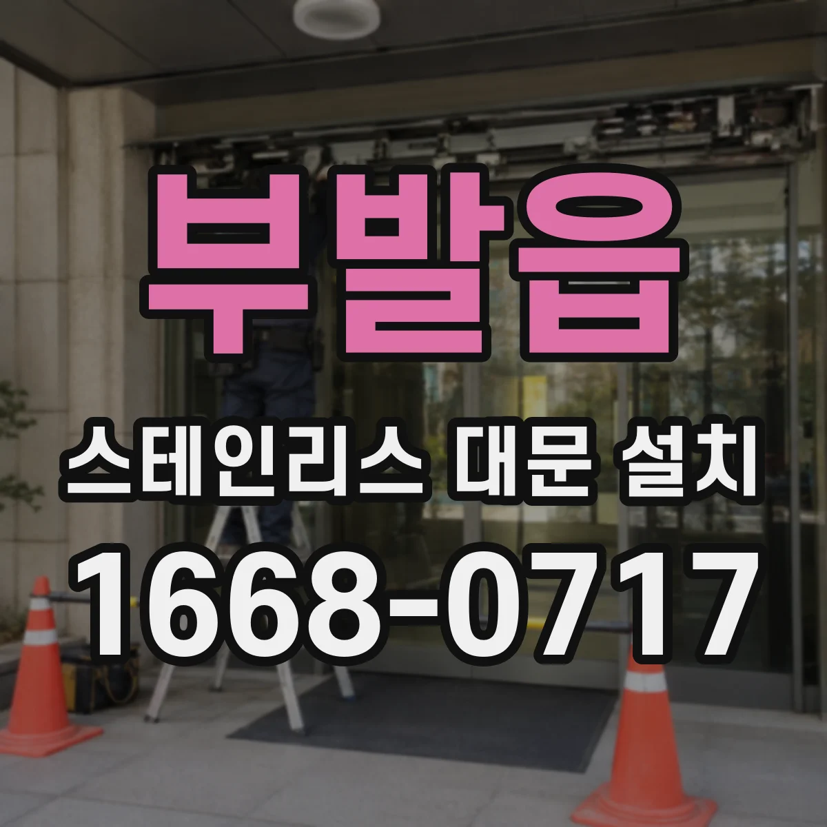 부발읍 스테인리스 대문 설치
